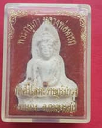 พระเนื้อผง หลวงพ่อนารถ วัดศรีโลหะราษฎร์บำรุง จ.กาญจนบุรี ปี 2520