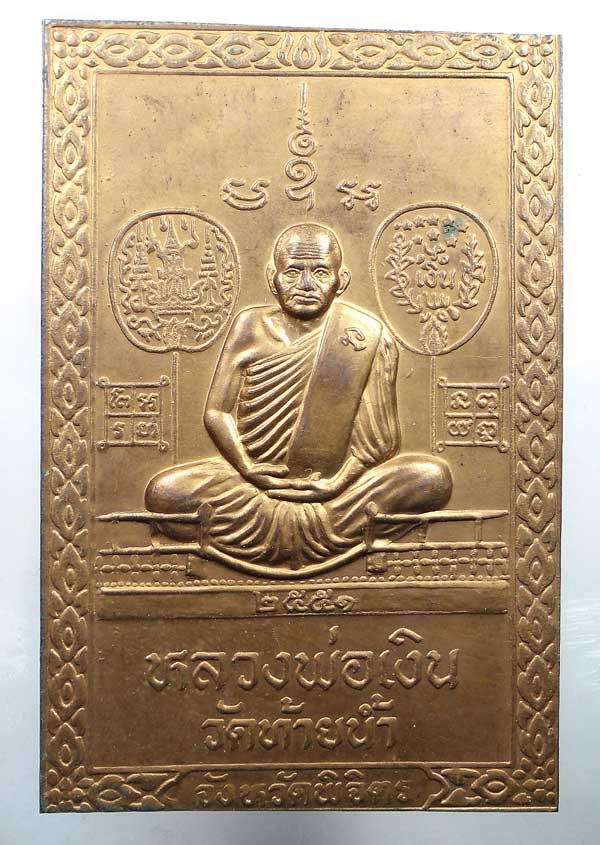 เคาะเดียว... แผ่นปั๊มทองแดงหลวงพ่อเงินวัดบางคลานปี 51 ออกวัดท้ายน้ำ....14