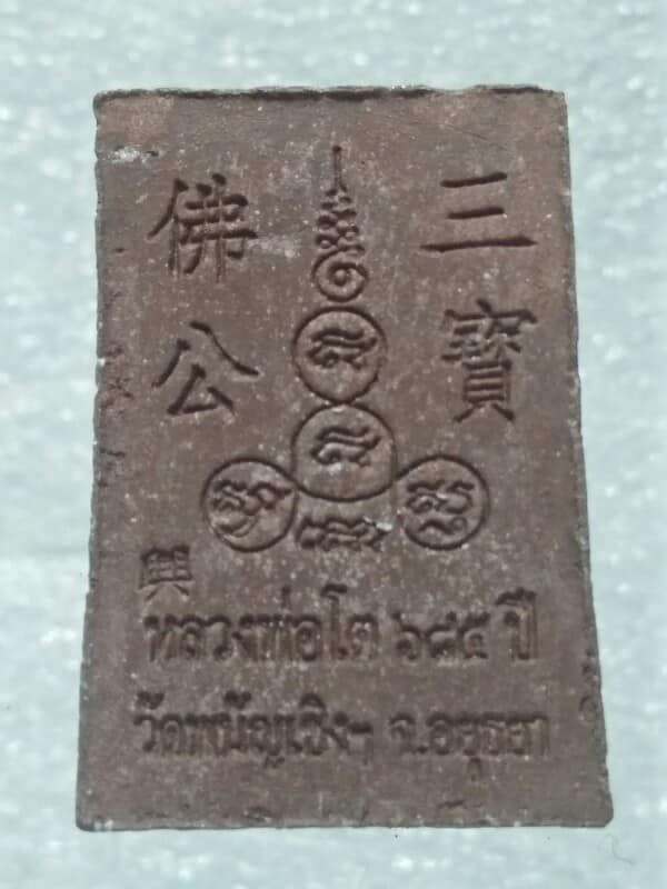 หลวงพ่อโต วัดพนัญเชิง อยุธยา เนื้อผง