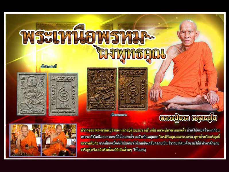 พระเหนือพรหมผงพุทธคุณ  หลวงปู่นวล  อคฺคธมฺโม  เทวดาของชาวบ้าน........เคาะเดียวแดง          