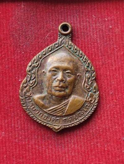 เหรียญรุ่น1  ครูบากองคำ วัดดอนเปา