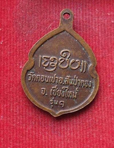 เหรียญรุ่น1  ครูบากองคำ วัดดอนเปา