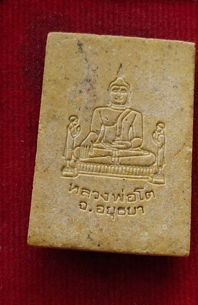 สมเด็จหลวงพ่อโต วัดพนัญเชิง