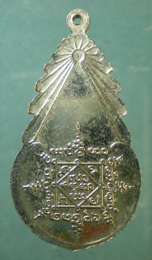 เหรียญพระครูกัลยาณาภิรัต วัดบ้านเหม้า ศรีสะเกษ