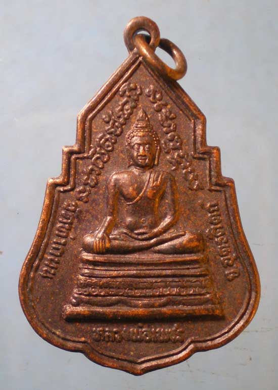 เหรียญหลวงพ่อเพชร วัดท่าถนน - หลวงพ่อโต วัดไผ่ล้อม อุตรดิตถ์