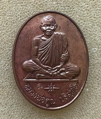 เหรียญระดับชาติ หลวงพ่อคูณ ปริสุทโธ วัดบ้านไร่ การไฟฟ้าส่วนภูมิภาค ปี 2536 ตอกโค๊ต