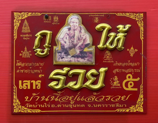 แผ่นป้าย หลวงพ่อคูณ วัดบ้านไร่ "กู ให้ รวย" รุ่น เสาร์ 5 คูณพันล้าน ปี 2537