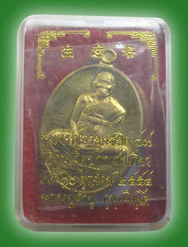 เหรียญรุ่นเจริญอายุแซยิด ๘๙ เนื้อฝาบาตร หลวงปู่คำบุ วัดกุดชมภู อุบลราชธานี ปี 2554 