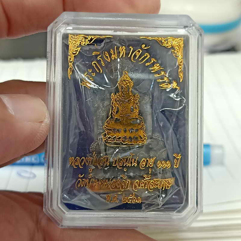 พระกริ่งมหาจักรพรรดิ์ หลวงปู่แสน อายุ 111 ปี วัดบ้านหนองจิก จ.ศรีสะเกษ ปี 2561 เนื้อสัมฤทธิ์