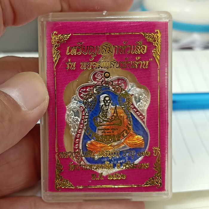 เหรียญเสมาหัวเสือ รุ่นพยัคฆ์แสนล้าน หลวงปู่แสน อายุ 112 ปี วัดบ้านหนองจิก อ.ขุนหาญ จ.ศรีสะเกษ