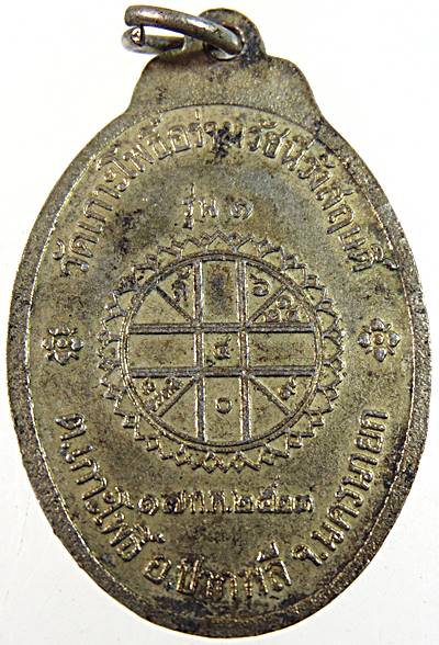 เหรียญที่ระลึกในงานวางศิลาฤกษ์พระอุโบสถ รุ่น1 วัดเกาะโพธิ์อร่ามรัชนีรังสฤษดิ์ จ.นครนายก 2523