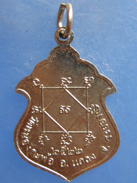 เหรียญหลวงพ่อสวัสดิ์ วัดหนองกะพ้อ ระยอง ปี2522