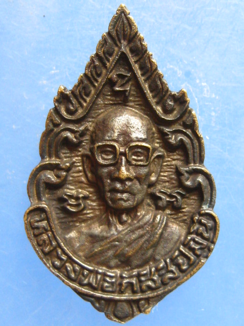 เหรียญหล่อ หลวงพ่อกัสสปมุนี วัดป่าละหานทราย