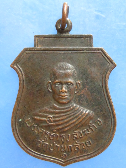 เหรียญพระครูธำรงสังฆกิจ วัดบ้านกล้วย ฉะเชิงเทรา
