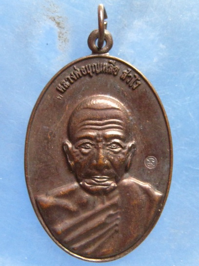 เหรียญหลวงพ่อบุญเหลือ วัดโคกปี่ฆ้อง สระแก้ว ปี2559