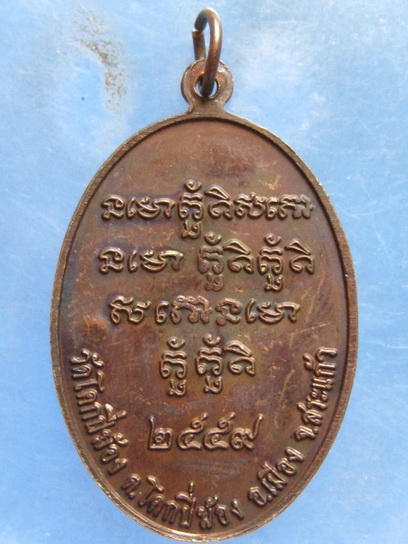 เหรียญหลวงพ่อบุญเหลือ วัดโคกปี่ฆ้อง สระแก้ว ปี2559