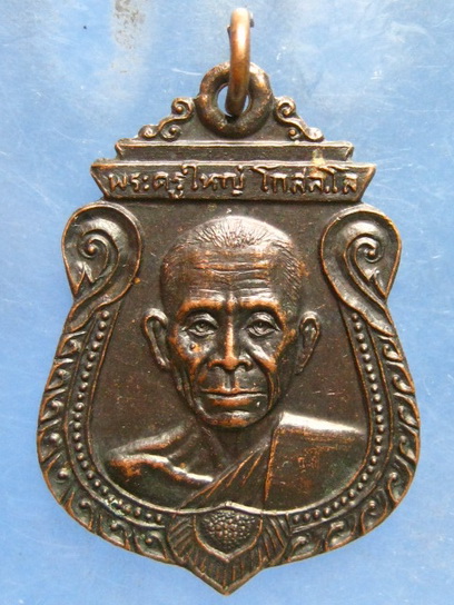 เหรียญพระครูใหญ่ วัดโรงช้าง สุพรรณบุรี ปี2521