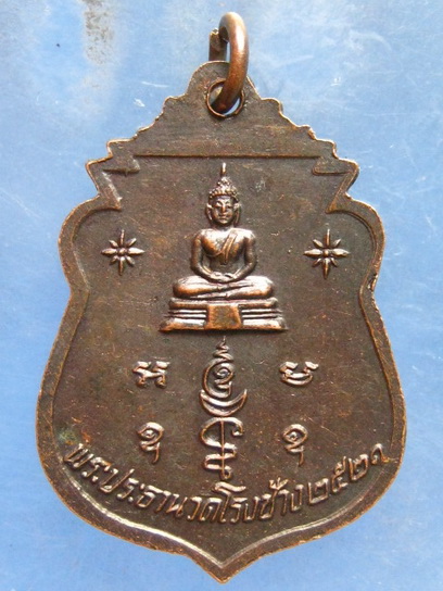 เหรียญพระครูใหญ่ วัดโรงช้าง สุพรรณบุรี ปี2521