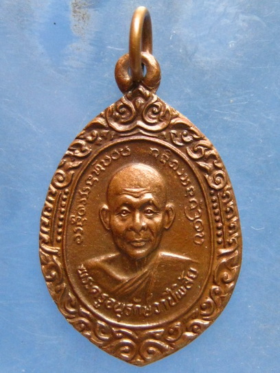 เหรียญหลวงพ่อมหาอาคม วัดดาวนิมิต เพชรบูรณ์ ปี2539