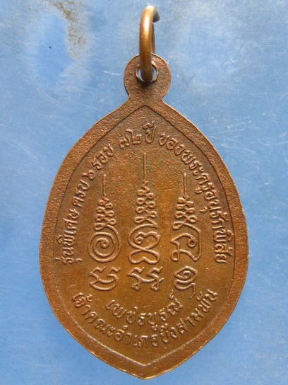เหรียญหลวงพ่อมหาอาคม วัดดาวนิมิต เพชรบูรณ์ ปี2539