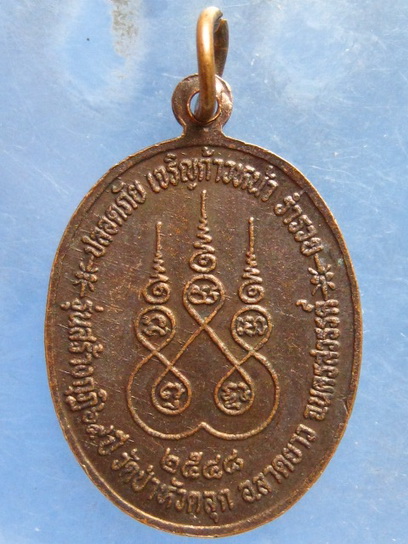 เหรียญหลวงปู่ลี วัดป่าหัวตลุก นครสวรรค์ ปี2548