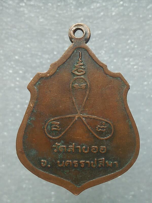 เหรียญพระอุปัชฌาย์เลื่อน วัดสายออ นครราชสีมา เนื้อทองแดง