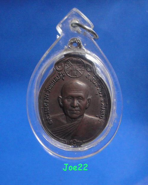 เคาะเดียวครับ เหรียญหลวงพ่อจวน วัดหนองสุ่ม ออกวัดวังบอนขว้าง ปี 2522 