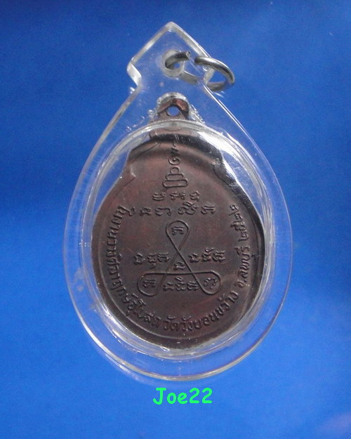 เคาะเดียวครับ เหรียญหลวงพ่อจวน วัดหนองสุ่ม ออกวัดวังบอนขว้าง ปี 2522 