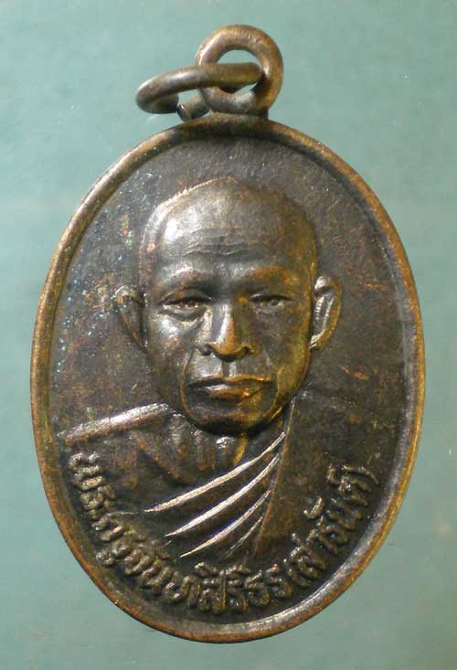 เหรียญปี35 หลวงพ่อสารันต์ วัดดงน้อย ลพบุรี