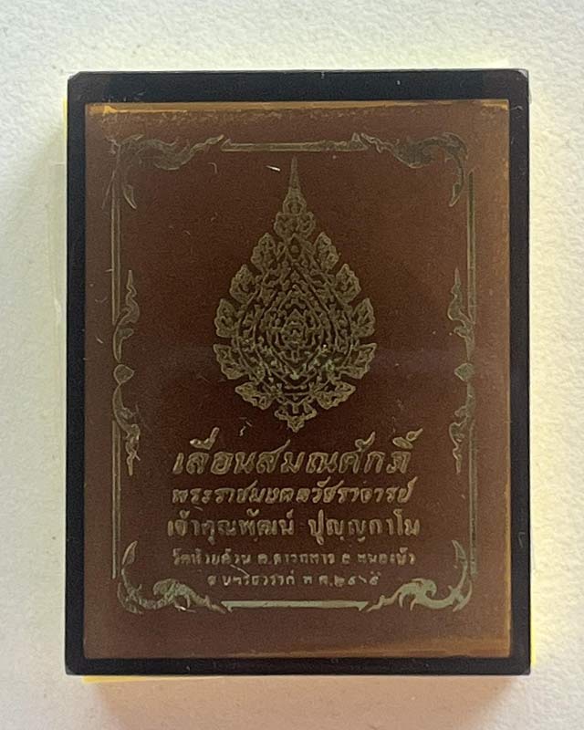 หลวงพ่อพัฒน์ ปุญฺญกาโม วัดห้วยด้วน จ.นครสวรรค์ รุ่น เลื่อนสมณศักดิ์ ชุดทองคำ หายาก
