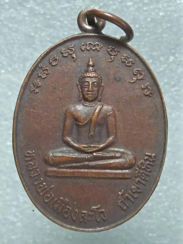 เหรียญหลวงพ่อเมืองละโว้ ถ้ำเขาตีหิน หลังหนุมาน วัดบรรพตธรรมาวาส ลพบุรี