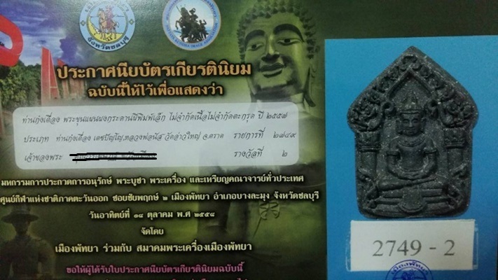 บัตรรับประกันพระแท้