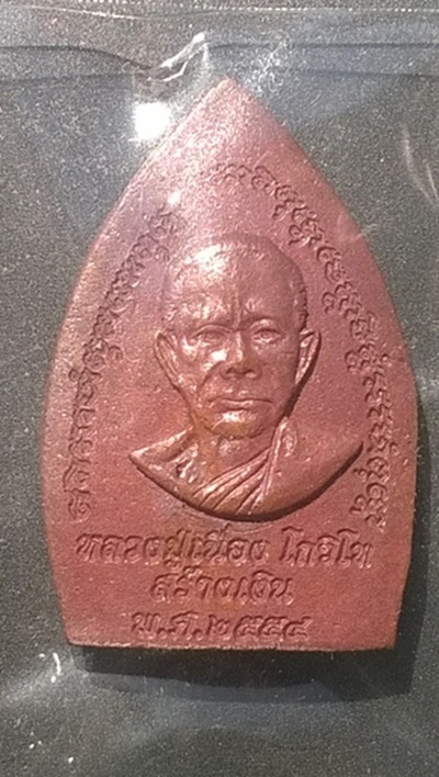 เหรียญเจ้าสัวสร้างเงิน พระพุทธจุฬามณี หลวงพ่อเนื่อง วัดจุฬามณี สมุทรสงคราม ปี 2554