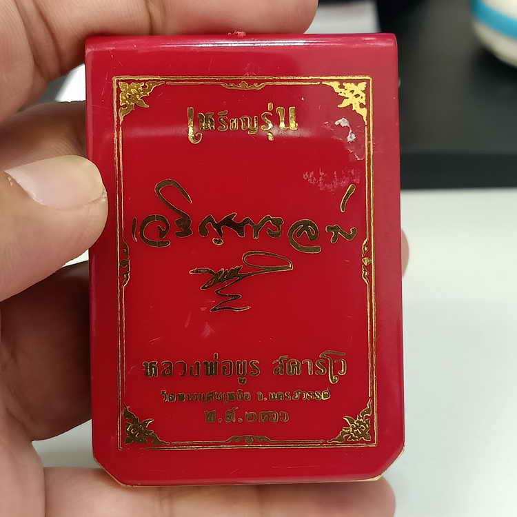 ลงยา+ฝังพลอย เหรียญเจริญพรล่าง ขอบ168 หลวงพ่อยูร สคารโว วัดพนมเศษเหนือ จ.นครสวรรค์ ปี 2566