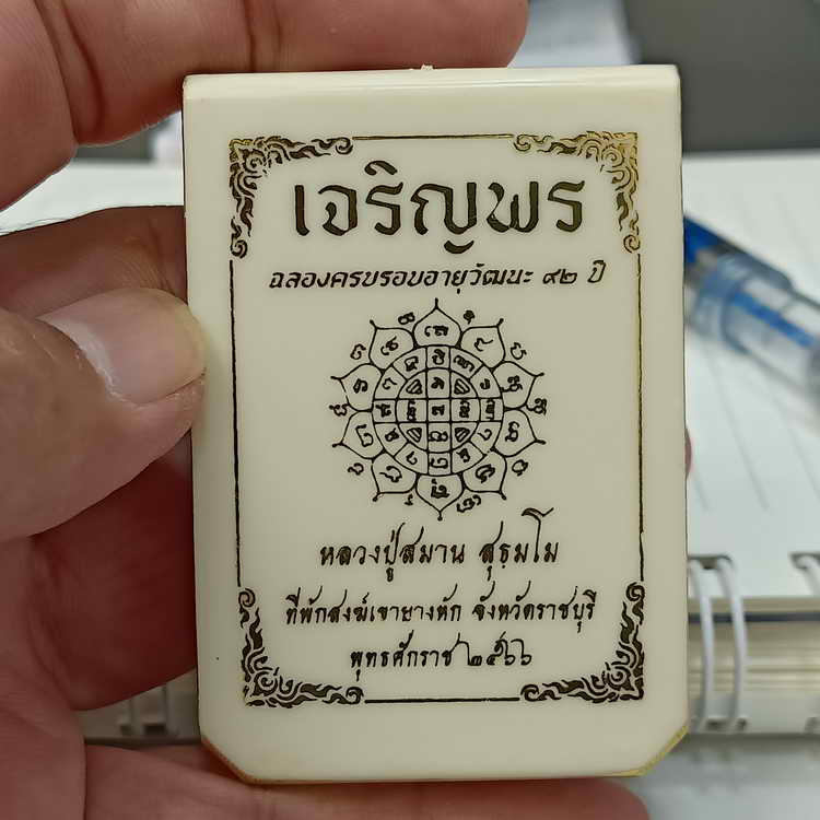 ชุดลุ้นขอบเรียบ เหรียญเจริญพร ฉลองครบรอบอายุวัฒนะ 92 ปี หลวงปู่สมาน ที่พักสงฆ์เขายางหัก จ.ราชบุรี