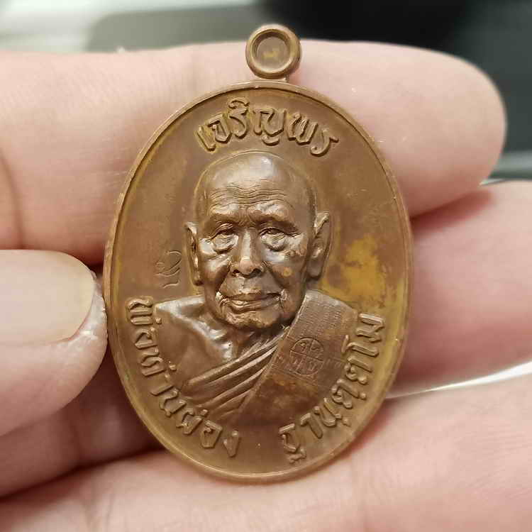 เหรียญเจริญพร เมตตามหานิยม พ่อท่านผ่อง วัดแจ้ง อ.เมือง จ.พัทลุง ปี 2566 เนื้อทองแดง โค้ดสวยชัด