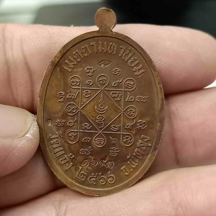 เหรียญเจริญพร เมตตามหานิยม พ่อท่านผ่อง วัดแจ้ง อ.เมือง จ.พัทลุง ปี 2566 เนื้อทองแดง โค้ดสวยชัด