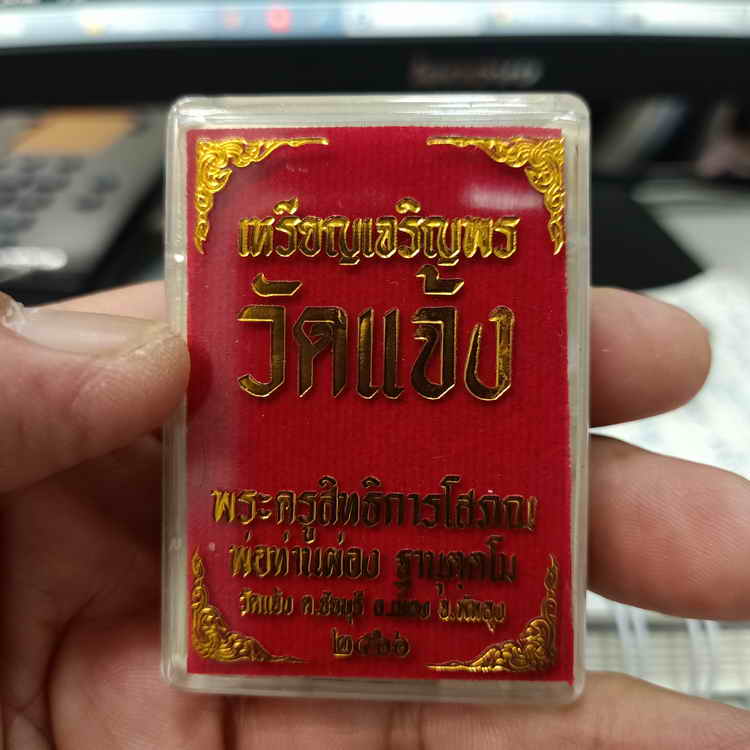 เหรียญเจริญพร เมตตามหานิยม พ่อท่านผ่อง วัดแจ้ง อ.เมือง จ.พัทลุง ปี 2566 เนื้อทองแดง โค้ดสวยชัด