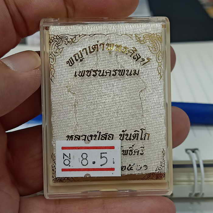 พญาเต่าพุทธศิลป์ เพชรนครพนม หลวงปู่สอ อายุ 113 ปี วัดโพธิ์ศรี จ.นครพนม ปี 2561 เนื้อทองฝาบาตร