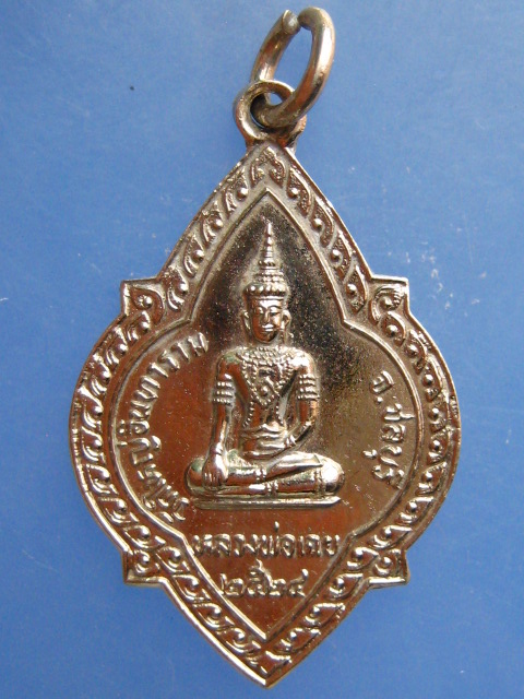 เหรียญหลวงพ่อเฉย หลังหลวงพ่อแดง วัดใหญ่อินทาราม จ.ชลบุรี ธ.กรุงเทพ ปี2524