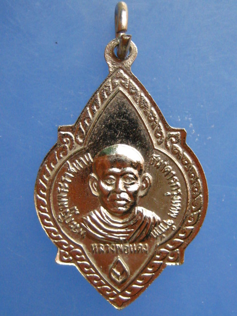 เหรียญหลวงพ่อเฉย หลังหลวงพ่อแดง วัดใหญ่อินทาราม จ.ชลบุรี ธ.กรุงเทพ ปี2524