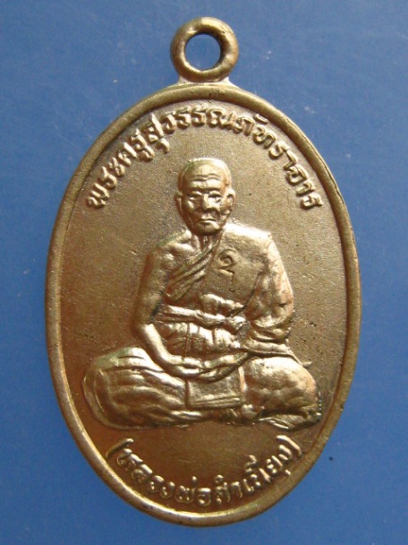 เหรียญหลวงพ่อสำเนียง วัดท่าเจริญ จ.สุพรรณบุรี ปี2538