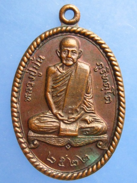 เหรียญหลวงปู่มั่น วัดถ้ำพระสบาย จ.ลำปาง ปี2534