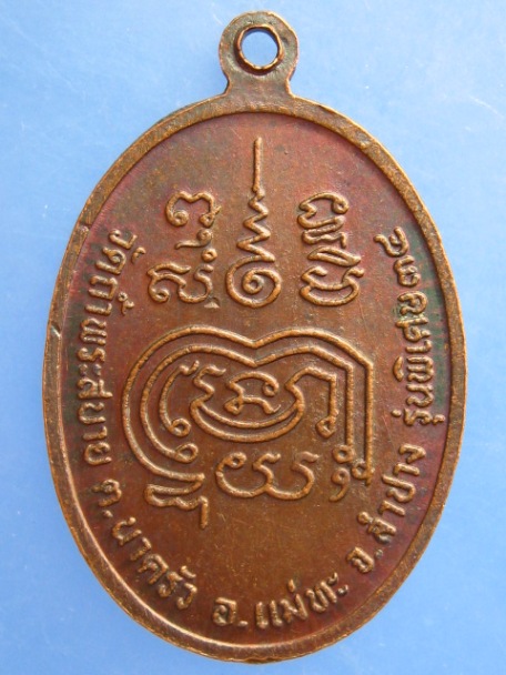 เหรียญหลวงปู่มั่น วัดถ้ำพระสบาย จ.ลำปาง ปี2534