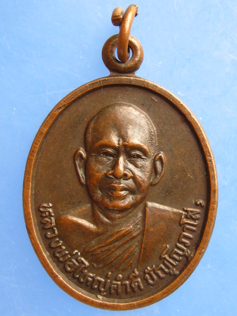 เหรียญหลวงพ่อใหญ่คำดี สร้างตึกโรงพยาบาล จ.สกลนคร ปี2530