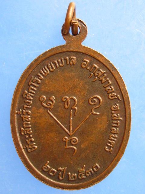 เหรียญหลวงพ่อใหญ่คำดี สร้างตึกโรงพยาบาล จ.สกลนคร ปี2530