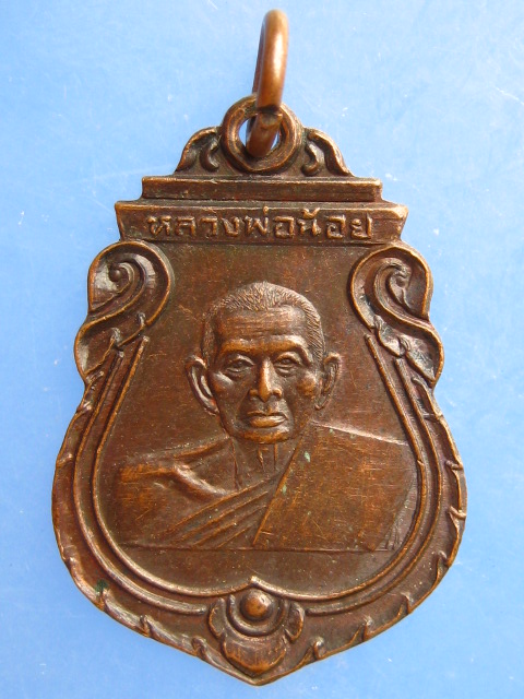 เหรียญหลวงพ่อน้อย สวนปฏิบัติธรรมโพธิเศรษฐี จ.นครปฐม ปี2536