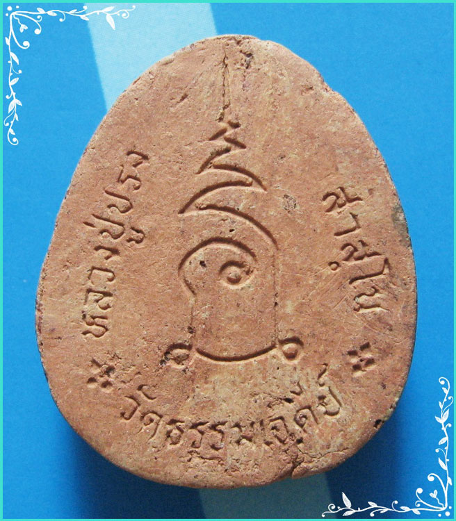 ..ลป.ปรง วัดธรรมเจดีย์ สบ. พระปิดตามหาลาภ เนื้อดินเผา หลังยันต์..