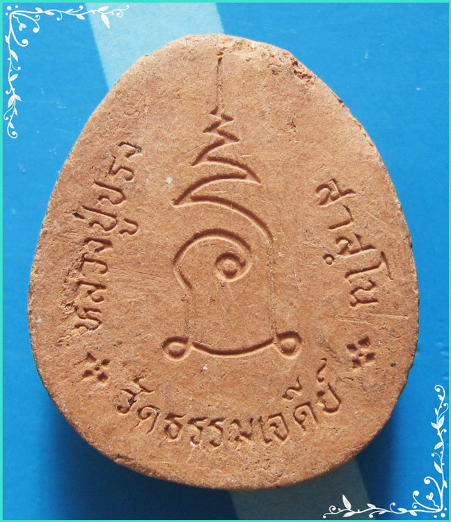 ..ลป.ปรง วัดธรรมเจดีย์ สบ. พระปิดตามหาลาภ เนื้อดินเผา หลังยันต์..