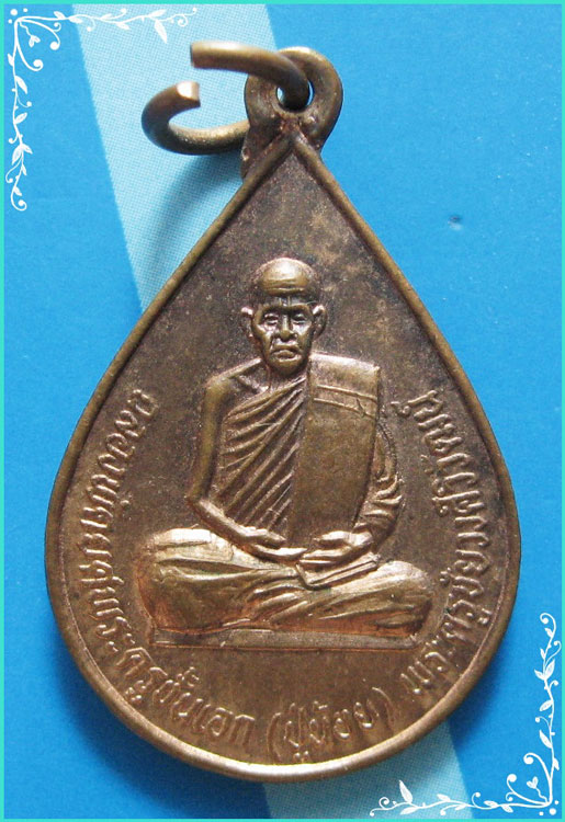 ..ครูบาหน้อย วัดบ้านปง เหรียญหยดน้ำ เต็มองค์ เนื้อทองแดง หลัง พัดยศ รุ่นอายุ 8 รอบ ปี 36..